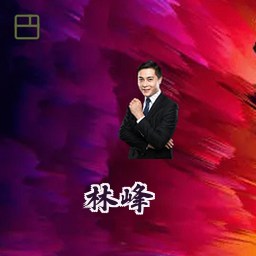 林峰