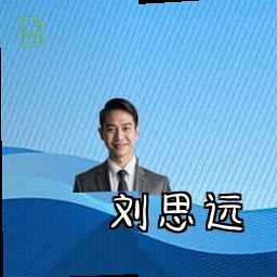 刘思远